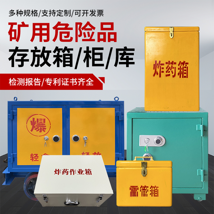 咸安爆破作业安全关键：为何必须配备专业危险品存放箱